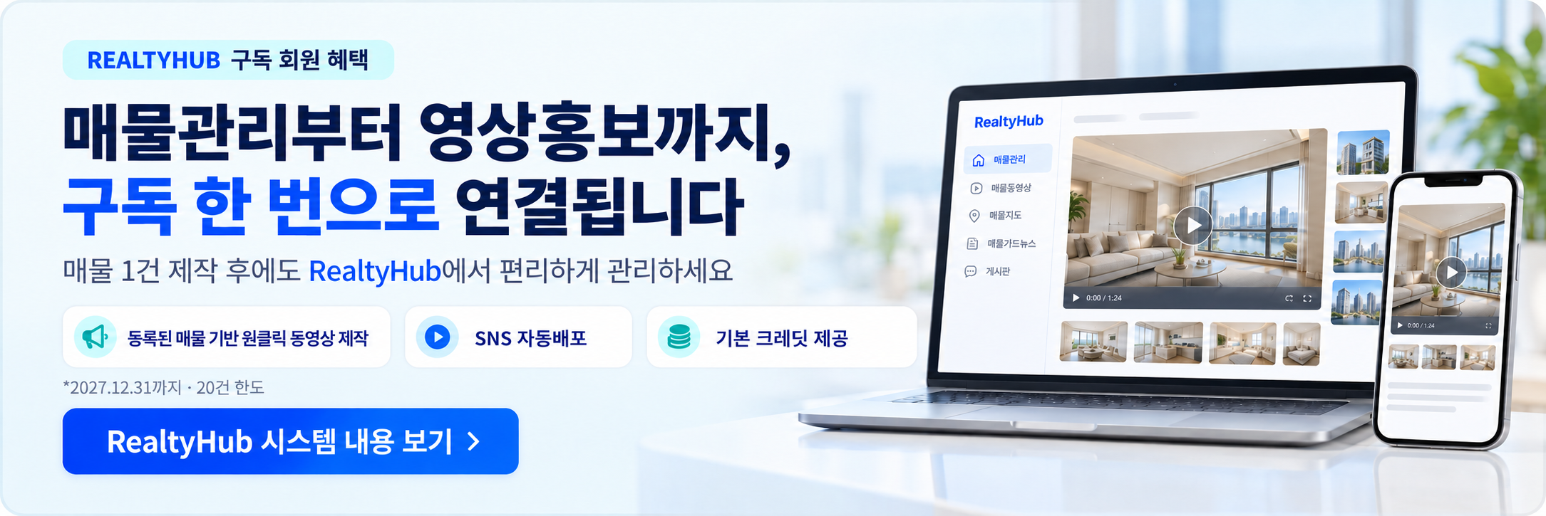 RealtyHub 구독 회원 혜택 — 매물관리부터 영상홍보까지, 구독 한 번으로 연결됩니다. RealtyHub 시스템 내용 보기